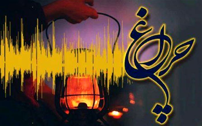 فصل جدید برنامه «چراغ» در ماه رمضان به روی آنتن می رود