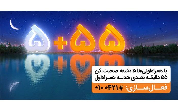 تمهید همراه اول برای کاهش هزینه مکالمه در طول ماه رمضان