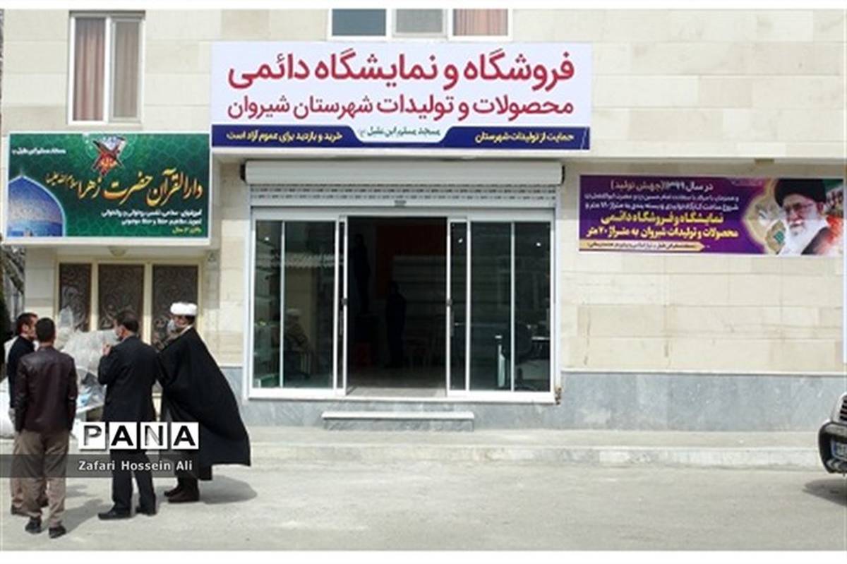 راه اندازی فروشگاه و نمایشگاه دائمی محصولات و تولیدات شهرستان شیروان