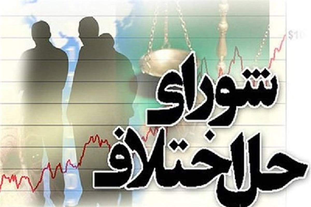 سازش در پرونده یک میلیاردی در شورای حل اختلاف