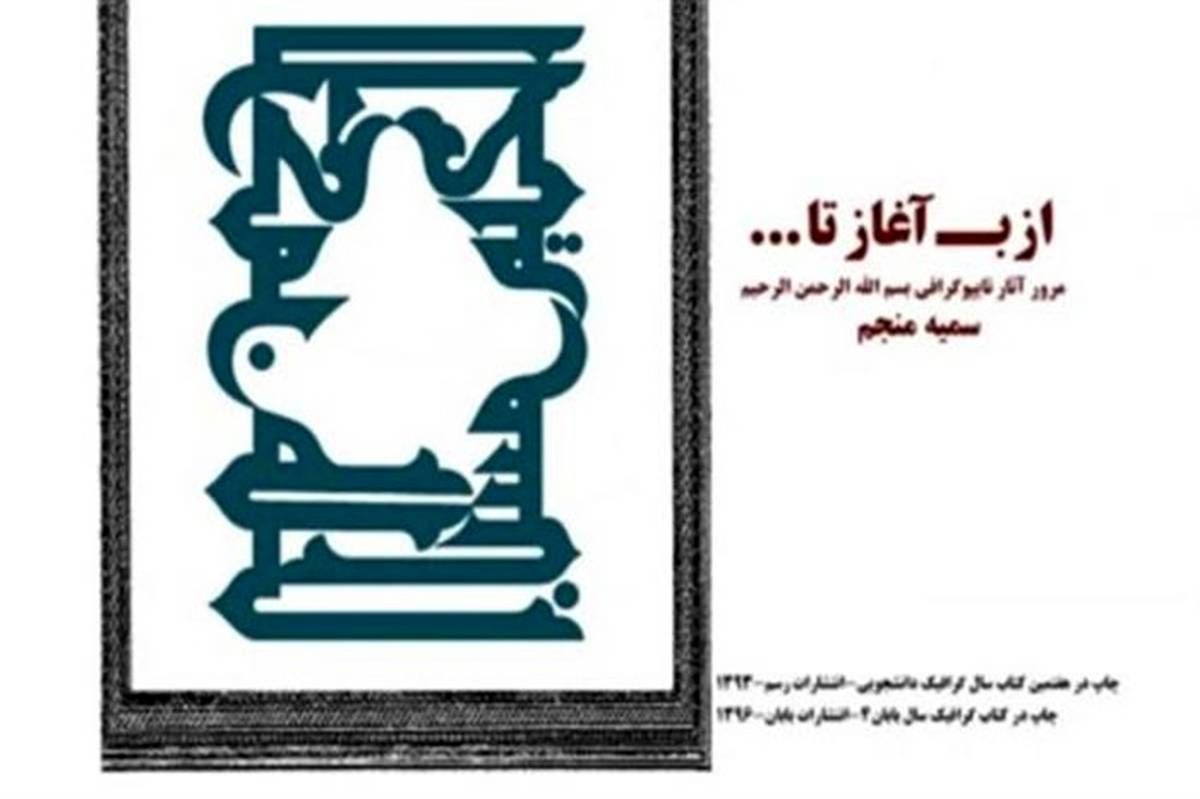 نمایشگاه مجازی تایپوگرافی "از ب آغاز تا..." از آثار هنرمند لاهیجانی