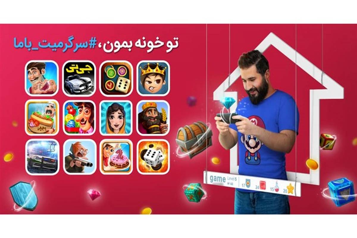پویش مشترک بازی‌سازان ایرانی با شعارتوخونه بمون،«سرگرمیت با ما»