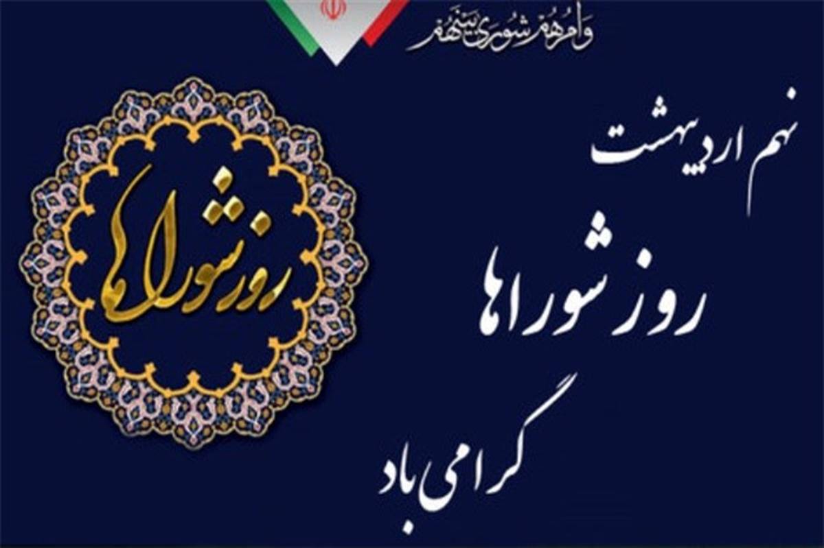 پیام تبریک  رئیس اداره ورزش و جوانان اسلامشهربه مناسبت روز شوراها