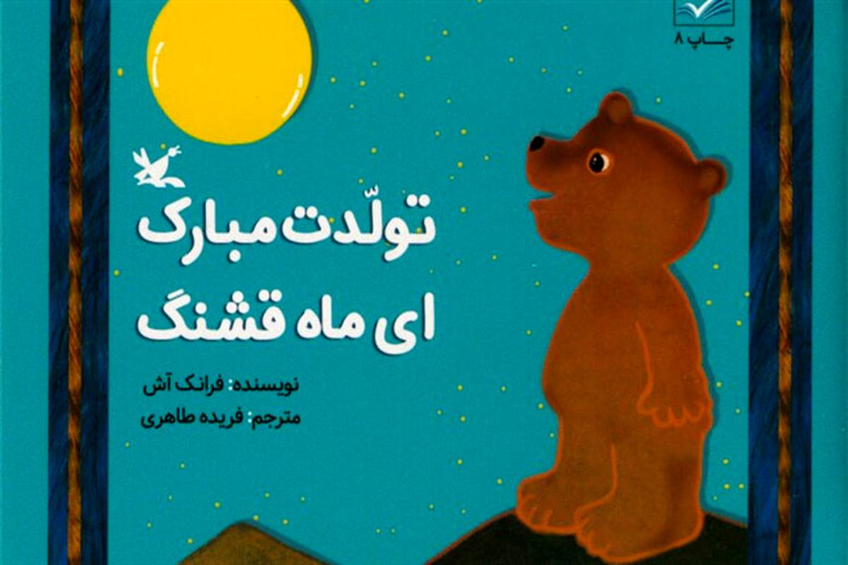 تولد ماه در یک کتاب جشن گرفته شد