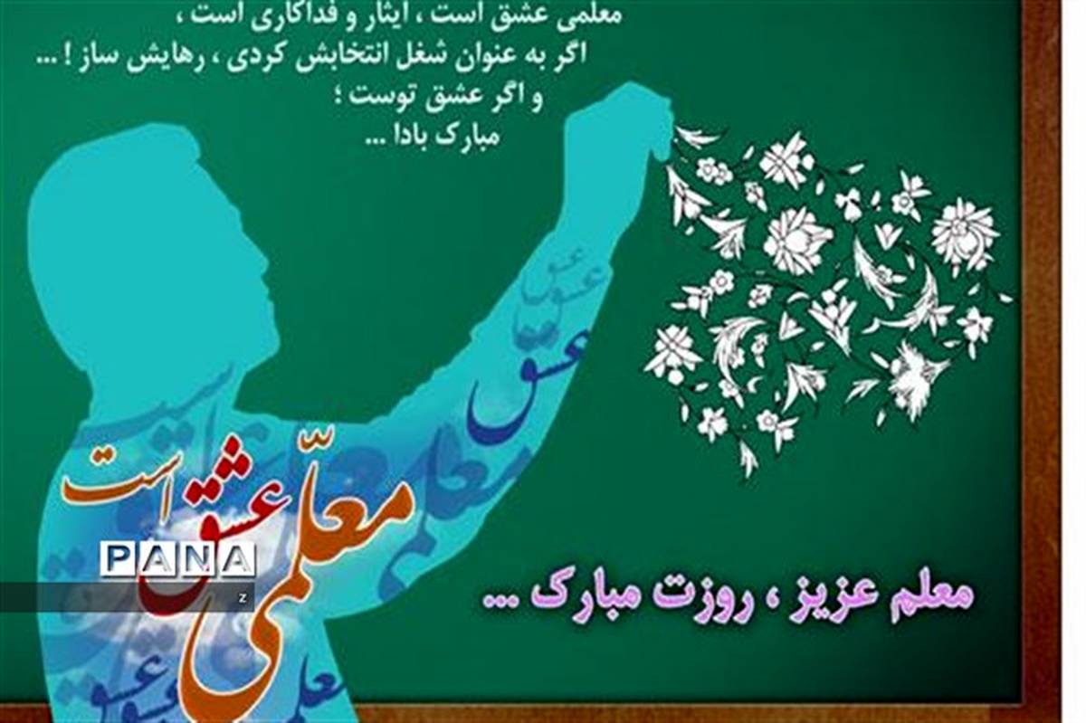 روزشمار هفته گرامی داشت مقام معلم در استان کرمان اعلام شد