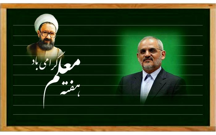 حاجی میرزایی: «معلّم» اکسیر نابی است که پیشرفت و توسعه کشور، مرهون وجود گرانسنگ اوست