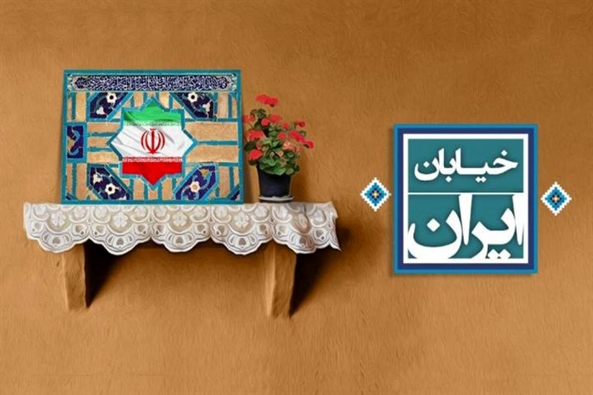 خاطرات ماندگار در خیابان ایران