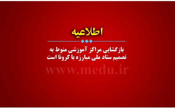 هرگونه بازگشایی مراکز آموزشی منوط به تصمیم ستاد ملی مبارزه با کرونا است