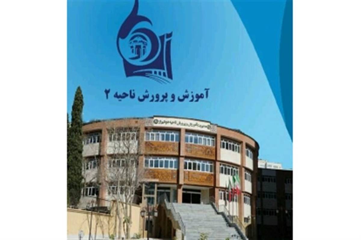 کسب بیش از 200 رتبه کشوری و جهانی توسط آموزش و پرورش ناحیه 2 شیراز