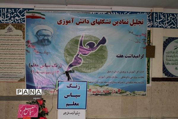 برگزاری آیین سپاس معلم درآموزشگاه متوسطه دوره اول سبلان ناحیه یک اردبیل