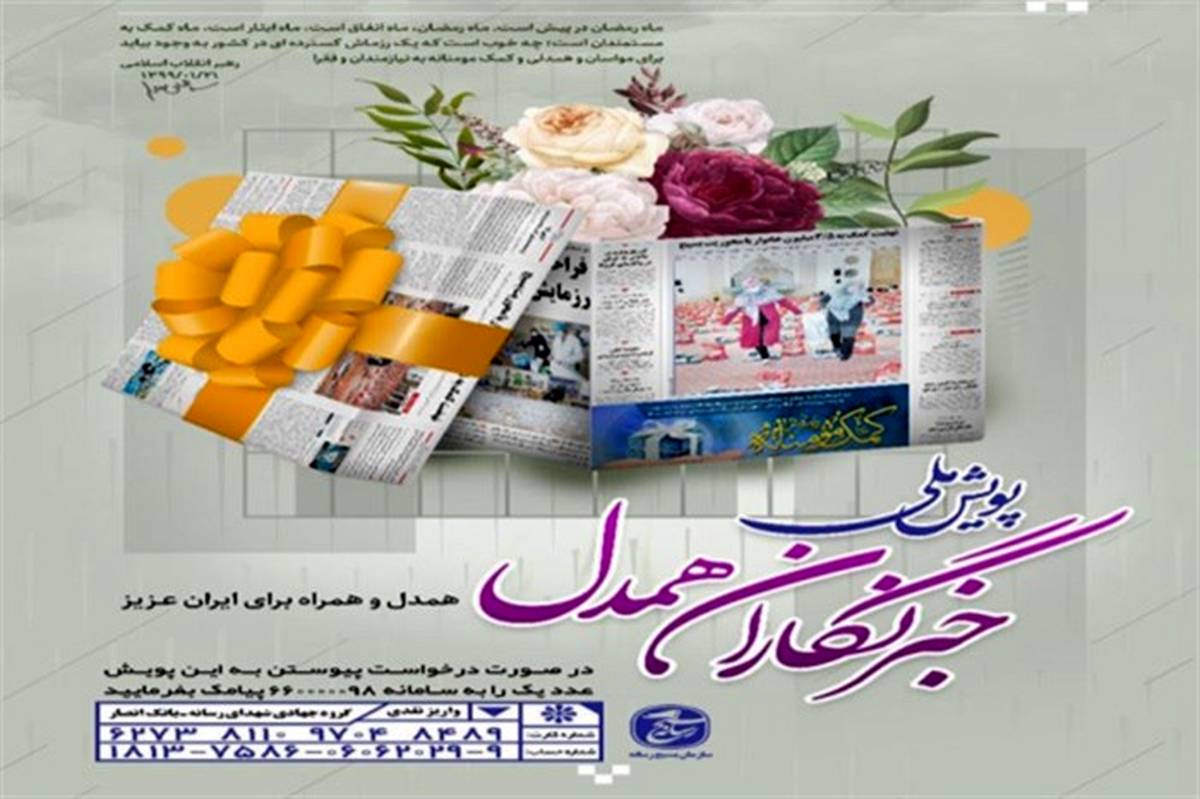 آغاز پویش رسانه‌ای  خبرنگاران همدل  در استان بوشهر