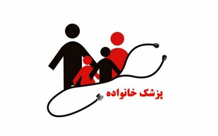 اختیاری شدن پزشک خانواده از ابتدای خردادماه در استان فارس