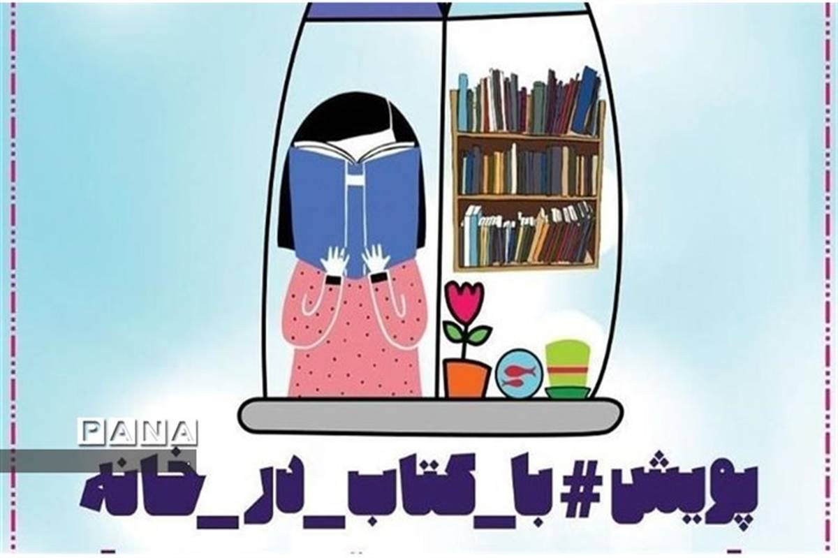دانش‌آموزان خراسان شمالی در پویش ملی کتاب برتر شدند