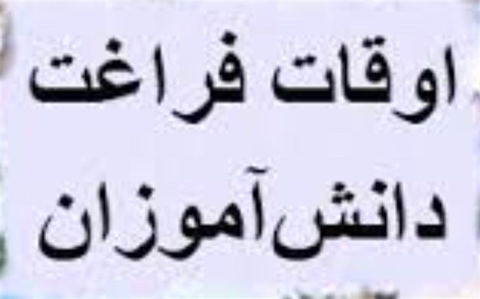 برنامه‌های غنی سازی اوقات فراغت دانش آموزان به صورت مجازی برگزار خواهد شد