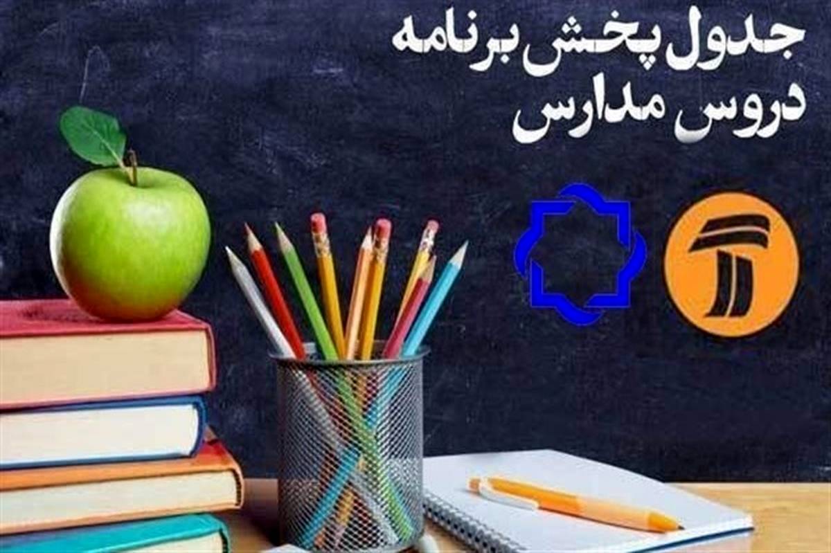 برنامه‌های درسی جمعه 30 خرداد شبکه‌های آموزش و چهار