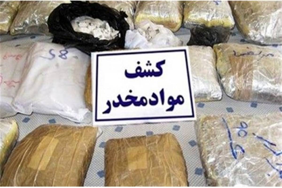 کشف بیش از 2 تن مواد مخدر در مرزهای میانی سیستان و بلوچستان