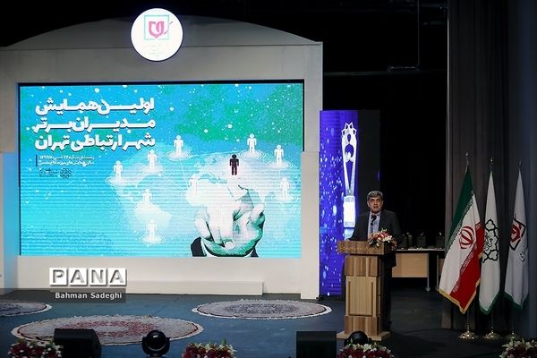 اولین همایش مدیران برتر شهر ارتباطی تهران