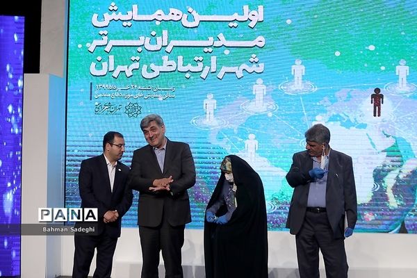 اولین همایش مدیران برتر شهر ارتباطی تهران