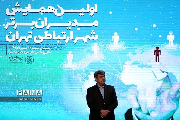 اولین همایش مدیران برتر شهر ارتباطی تهران