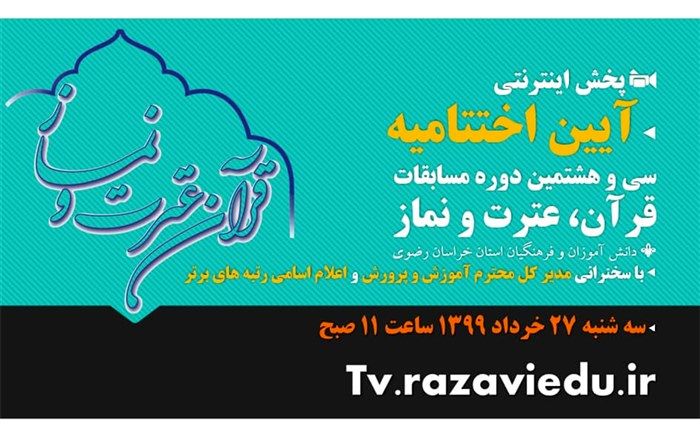 پخش اینترنتی آیین اختتامیه مسابقات قرآن عترت و نماز دانش آموزان  خراسان رضوی