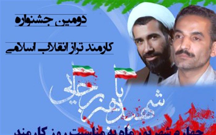 برگزاری دومین جشنواره «کارمند تراز انقلاب اسلامی» چهارم شهریور  1399+ شیوه نامه