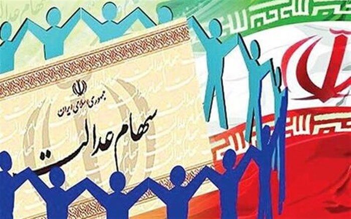 هر مشمول ایرانی چقدر سهام عدالت دارد؟