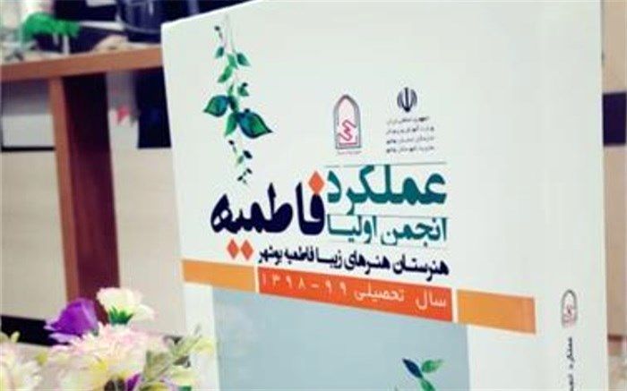 کسب مقام برتر کشوری توسط انجمن هنرستان هنرهای زیبای فاطمیه بوشهر