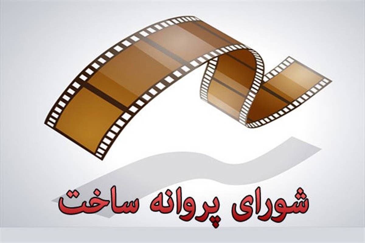 صدور پروانه ساخت برای «جگر زلیخاه» و «نوه دختری»