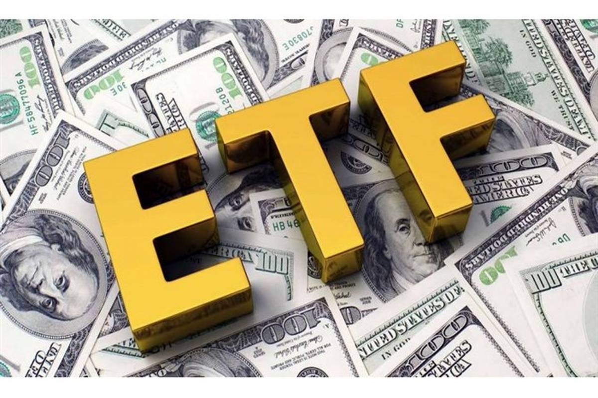 نماد نخستین صندوق ETF امروز در بورس باز می‌شود