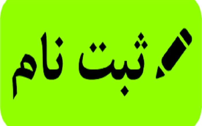 اعلام زمان ثبت نام مدارس شبانه‌روزی عادی دوره اول و دوم متوسطه در فارس