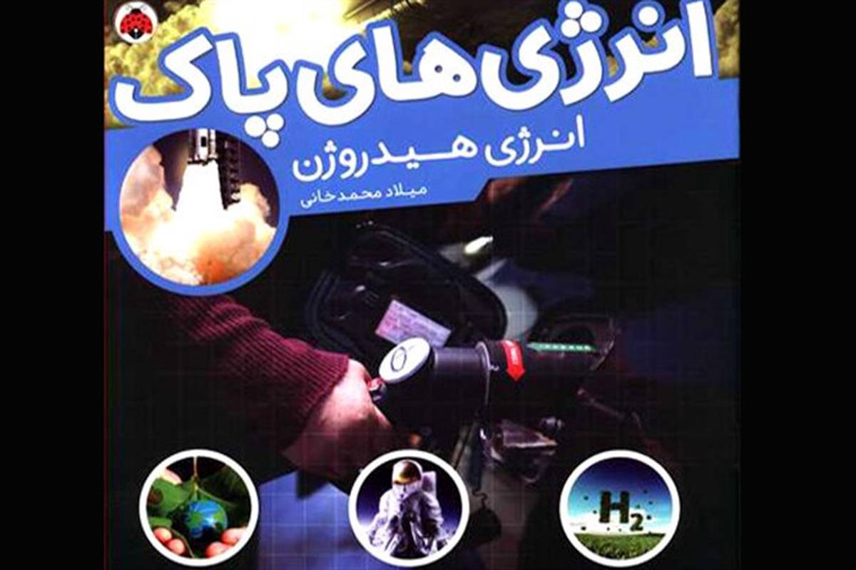 مجموعه «انرژی‌های پاک» برای کودکان منتشر شد