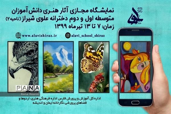 نمایشگاه مجازی آثار هنری دانش‌آموزان دبیرستان علوی شیراز