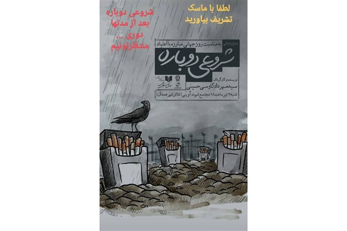 نمایش خیابانی به‌مناسبت روز جهانی مبارزه با اعتیاد در همدان برگزار می‌شود