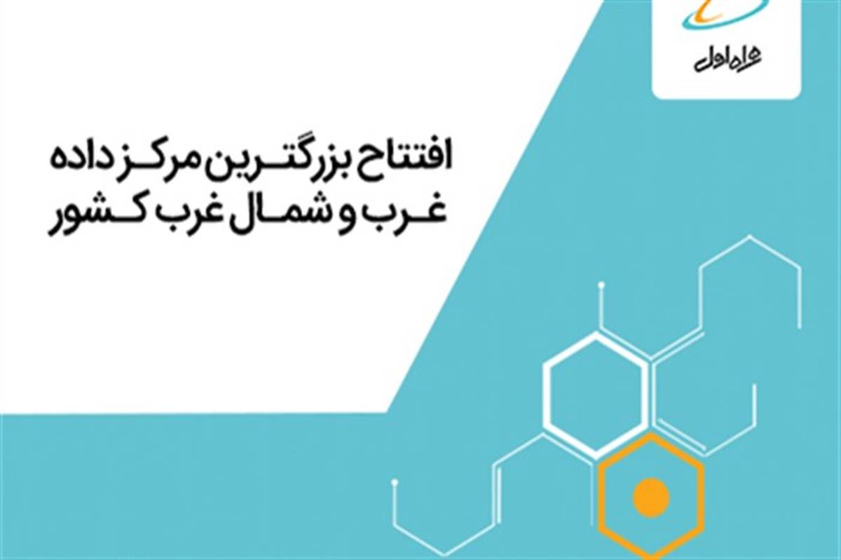 بزرگترین مرکز داده غرب و شمال‌غرب ایران با هدف ارائه سرویس‌های دیجیتال توسط همراه اول افتتاح می شود