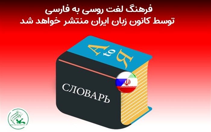 فرهنگ لغت روسی به فارسی از سوی کانون زبان ایران منتشر خواهد شد
