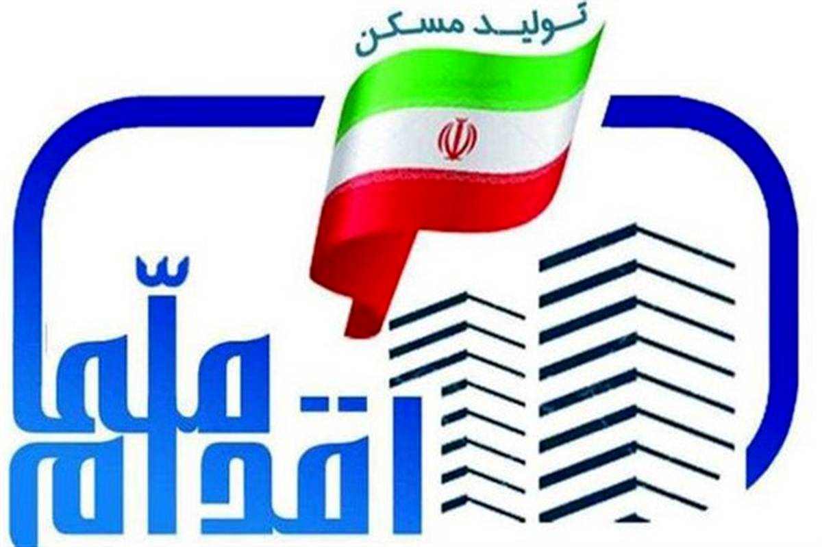 متقاضیان مسکن‌ملی تا ۱۴ تیر برای ویرایش اطلاعات فرصت دارند