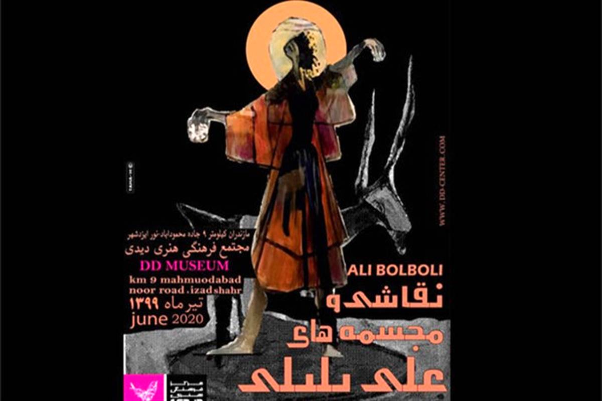نمایش آثار علی بلبلی در موزه گالری دیدی