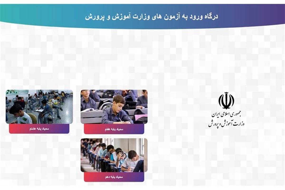 شروع فرایند واریز وجه ثبت نام آزمون­های ورودی پایه های هفتم و دهم مدارس استعدادهای درخشان سال تحصیلی 1400-1399