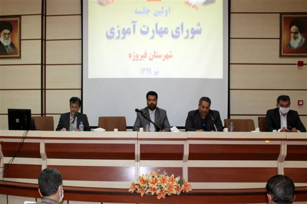 شورای مهارت آموزی در  شهرستان فیروزه تشکیل شد