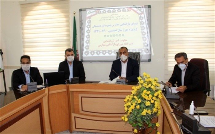 نشست شورای بازگشایی مدارس دشتستان برگزار شد