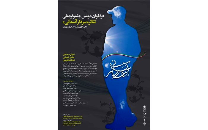 رونمایی از فراخوان «دومین جشنواره ملی تئاتر سردار آسمانی» باحضور وزیر فرهنگ و ارشاد اسلامی