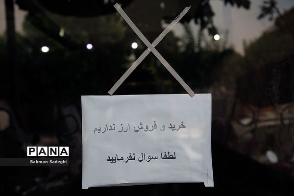 خرید و فروش ارز نداریم؛  لطفا سوال نفرمایید