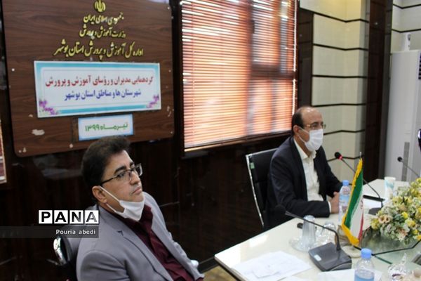 گردهمایی مدیران و روسای آموزش و پرورش استان بوشهر به صورت ویدئو کنفرانس