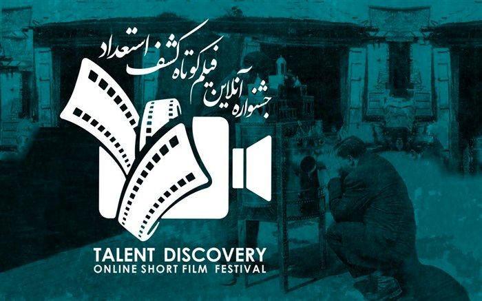 ثبت‌نام و حضور در «جشنواره آنلاین فیلم کوتاه کشف استعداد» رایگان شد