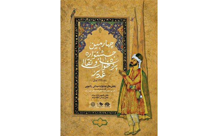 فراخوان چهارمین جشنواره سراسری نقالی و پرده‌خوانی غدیر « نقالان علوی»