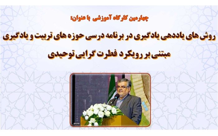 برگزاری چهارمین کارگاه گفتمانی«روش‌های یاددهی یادگیری در برنامه درسی مبتنی بر رویکرد فطرت گرایی توحیدی»