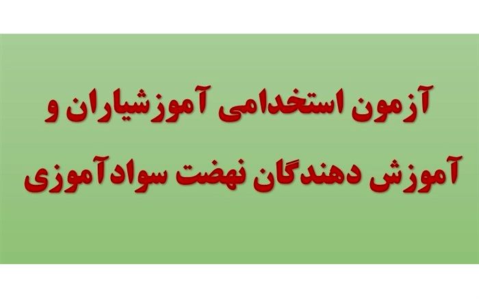 آزمون آموزشیاران و آموزش دهندگان نهضت سواد آموزی در روز جمعه ۲۰ تیرماه برگزار می‌شود