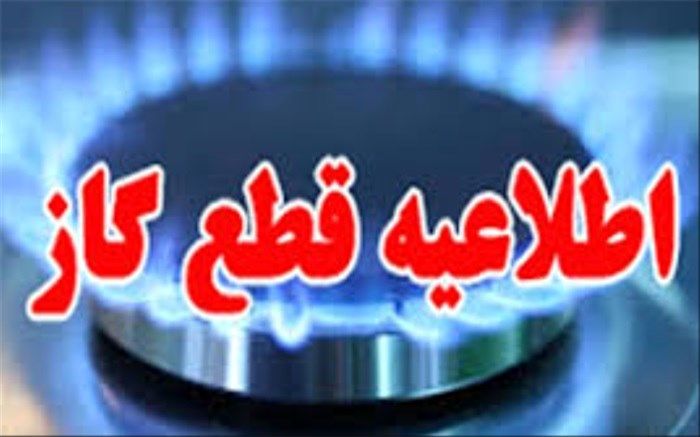 اطلاعیه قطع گاز در بلوار امیرکبیر شیراز