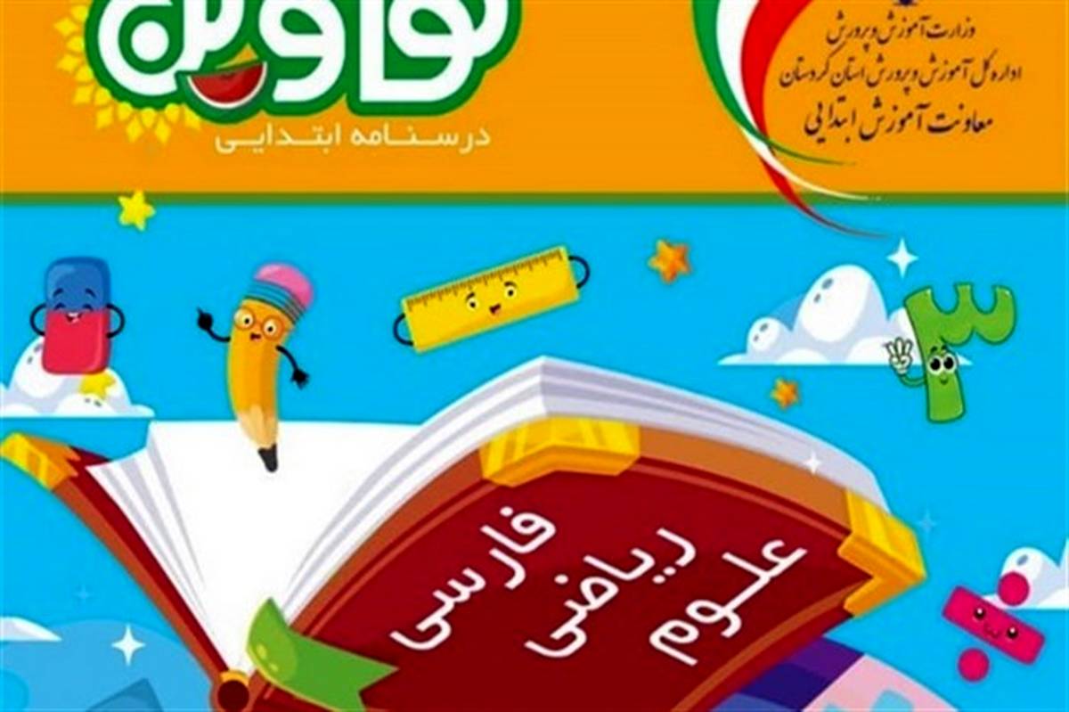 طراحی، تدوین و توزیع 75 هزار جلد درس نامه ویژه دانش آموزان ابتدایی استان