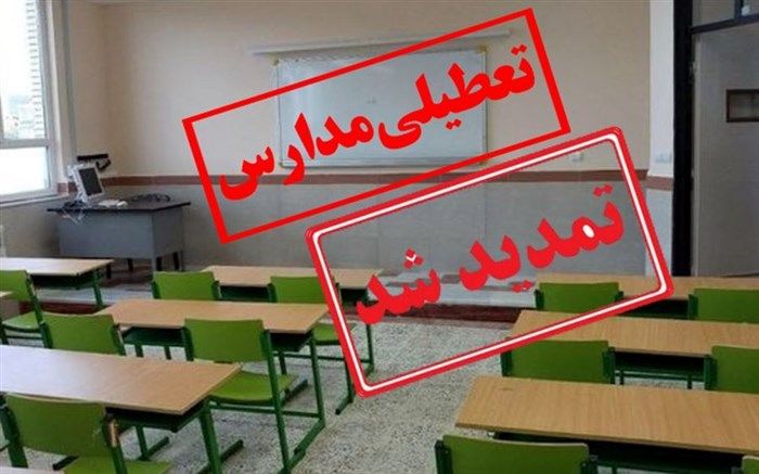 تعطیلی مدارس شهرستانهای قرمز استان زنجان به مدت یک هفته دیگر تمدید شد
